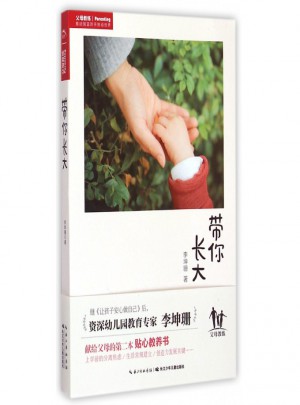 帶你長大