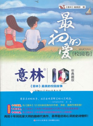 意林10周年白金典藏版之校園卷--最初的愛