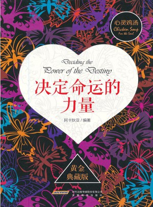 心靈雞湯2：決定命運(yùn)的力量(黃金典藏版)