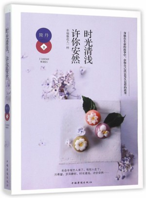 時(shí)光清淺許你安然(幸福像花兒一樣)