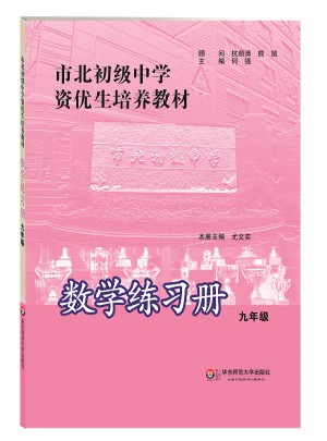市北初級中學資優生培養教材 數學練習冊 九年級