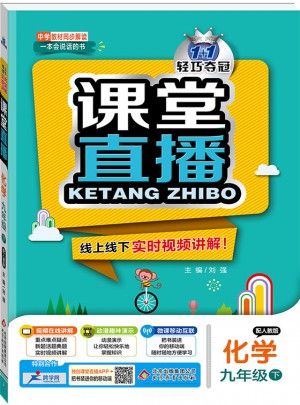 課堂直播：九年級化學（下）·人教版 2018春