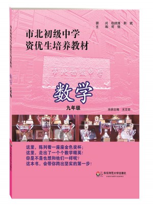 市北初級中學資優生培養教材 數學 九年級