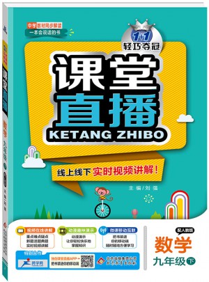 課堂直播：九年級數學（下）·人教版 2018春