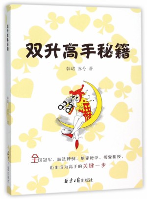 雙升高手秘籍