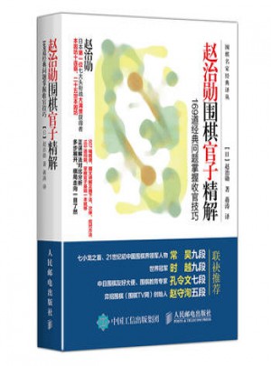 趙治勛圍棋官子精解：169道經典問題掌握收官技巧
