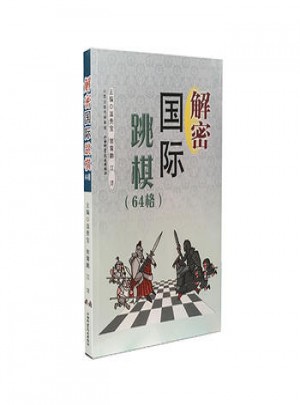 解密國際跳棋（64格）