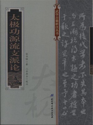 太極功源流支派論