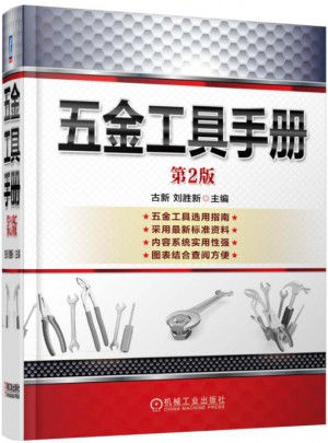 五金工具手冊（第2版）