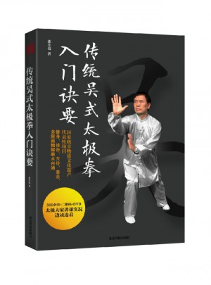 傳統(tǒng)吳式太極拳入門訣要