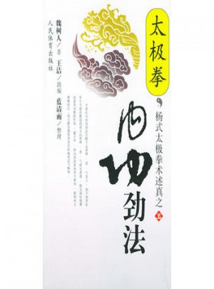 太極拳內(nèi)功勁法：楊式太極拳術(shù)述真之五