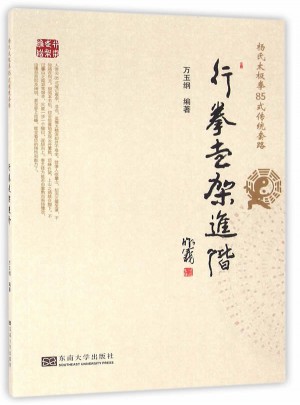行拳走架進(jìn)階(楊氏太拳85式 傳統(tǒng)套路)
