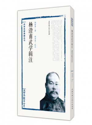 楊澄甫武學(xué)輯注：太極拳體用全書