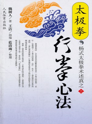 太極拳行拳心法：楊式太極拳術(shù)述真之二