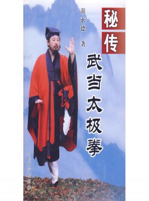 秘傳武當(dāng)太極拳