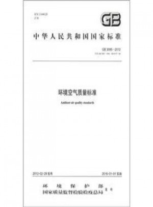 GB3095-2012 環境空氣質量標準