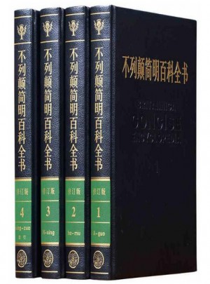 不列顛簡明百科全書(全四冊牛皮封面)