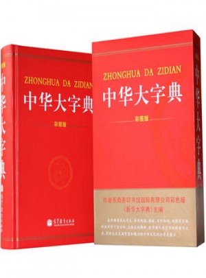 中華大字典彩圖版