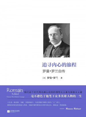 追尋內心的旅程：羅曼羅蘭自傳