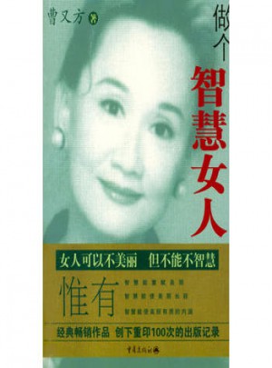 做個智慧女人
