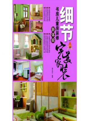 家裝：細節書房兒童房裝修新體驗