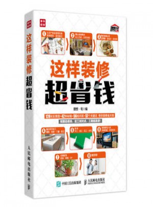 這樣裝修超省錢