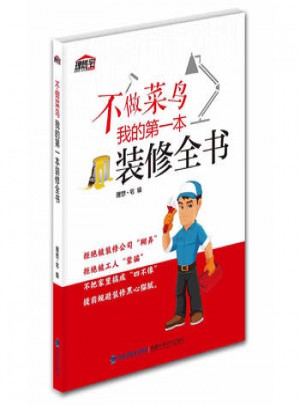 不做菜鳥，我的及時本裝修全書