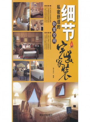 家裝：細節:私密舒適的臥室空間