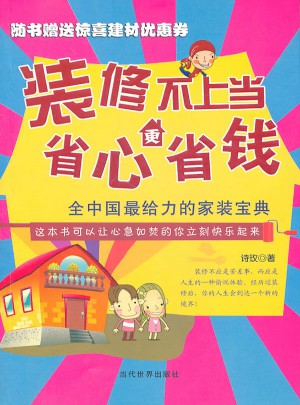 裝修不上當 省心更省錢