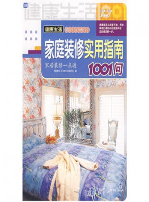 家庭裝修實用指南1001問
