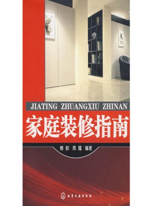 家庭裝修指南