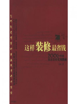 這樣裝修省錢：中國家庭裝修實用指南