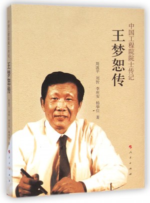 王夢恕傳