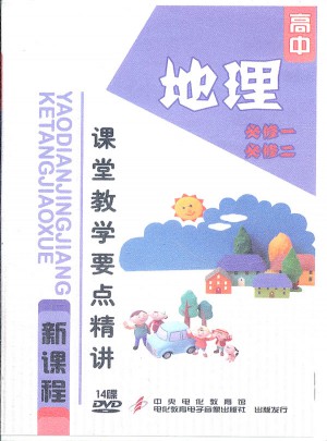 地理：高中新課程課堂教學(xué)要點精講（14DVD）必修一必修二