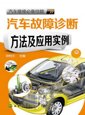 汽車維修必備技能：汽車故障診斷方法及應(yīng)用實(shí)例