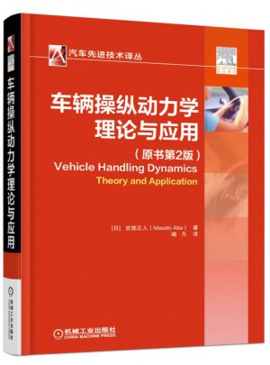 車輛操縱動(dòng)力學(xué)：理論與應(yīng)用（原書第2版）