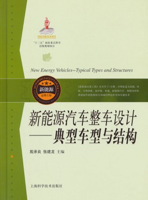 新能源汽車整車設(shè)計(jì)：典型車型與結(jié)構(gòu)