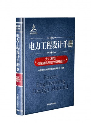 電力工程設(shè)計(jì)手冊(cè) 火力發(fā)電廠供暖通風(fēng)與空氣調(diào)節(jié)設(shè)計(jì)