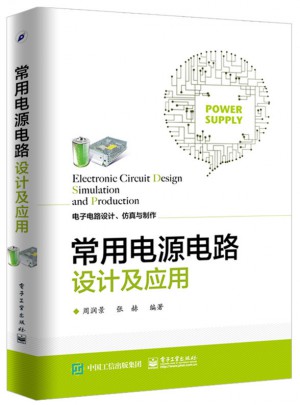常用電源電路設(shè)計(jì)及應(yīng)用