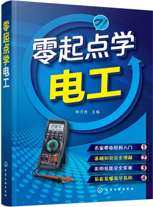 零起點(diǎn)學(xué)電工
