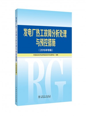 發(fā)電廠熱工故障分析處理與預(yù)控措施（2016年專輯）