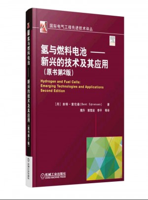 氫與燃料電池 新興的技術及其應用（原書第2版）