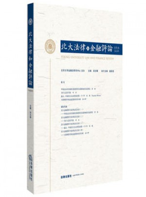 北大法律和金融評論