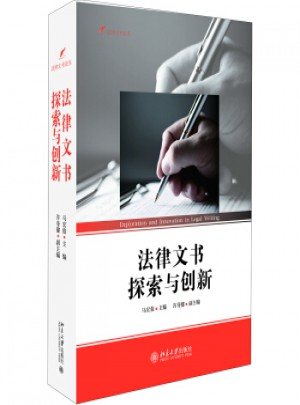 法律文書探索與創(chuàng)新