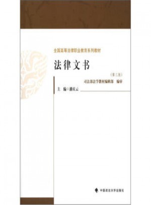 全國高等法律職業(yè)教育系列教材：法律文書(第3版)