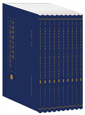 安徽師範大學館藏千年徽州契約文書集萃 (全十冊）