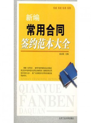 新編常用合同簽約范本大全