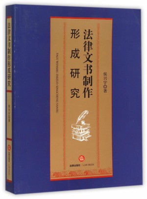 法律文書制作形成研究