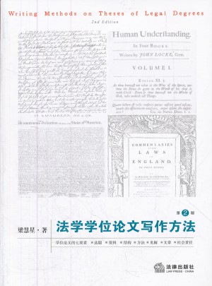 法學(xué)學(xué)位論文寫作方法（第二版）