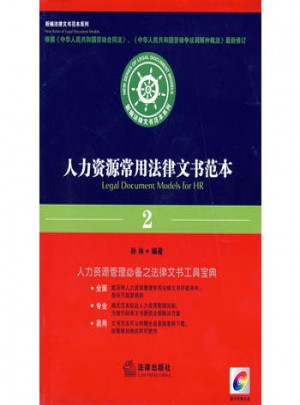 人力資源常用法律文書范本(2008)